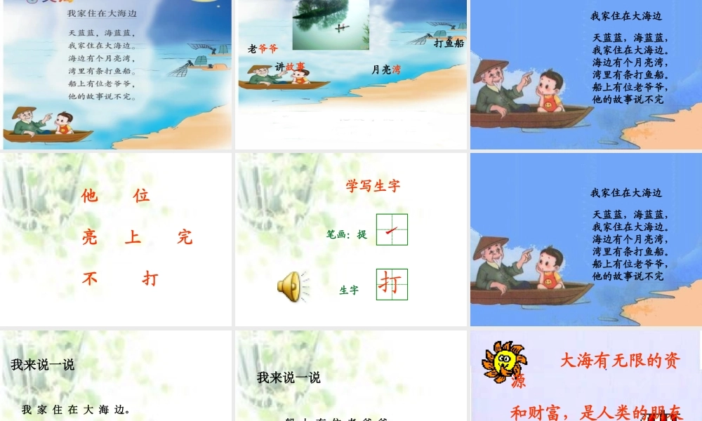 一年级下册《我家住在大海边》PPT课件
