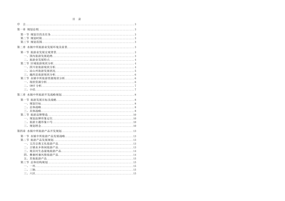 《旅游行业--越西县水镇中所旅游发展总体规划》_第1页