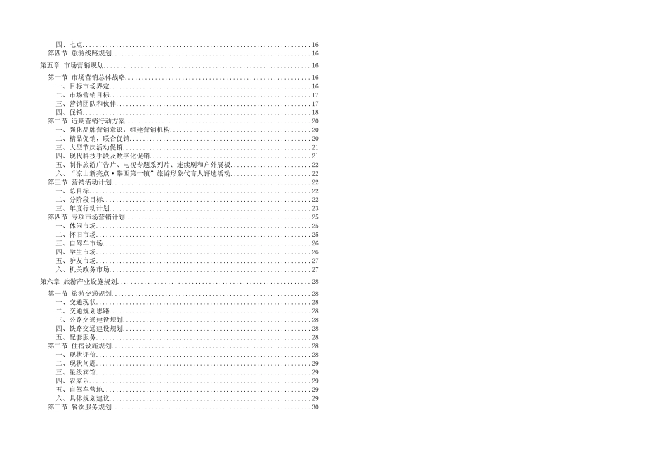 《旅游行业--越西县水镇中所旅游发展总体规划》_第2页