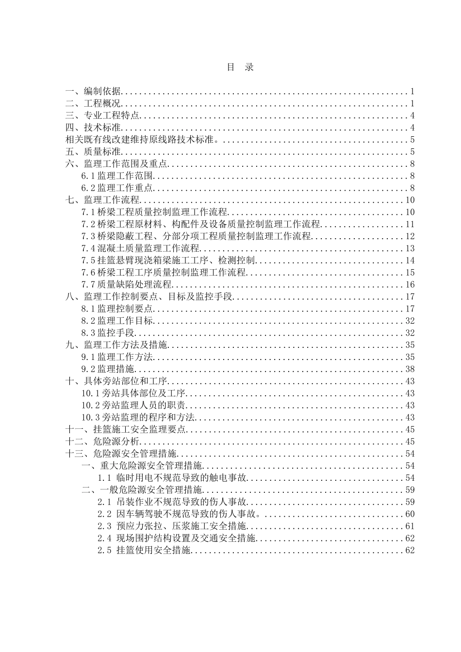 连续梁(含悬臂)工程监理实施细则_第1页