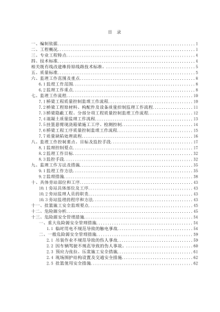 连续梁(含悬臂)工程监理实施细则