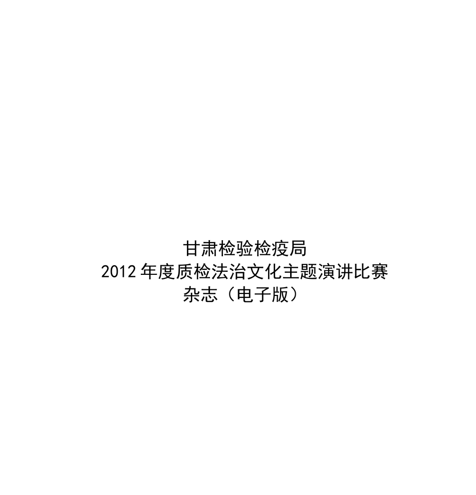 质检法治文化主题演讲比赛电子杂志doc_第1页