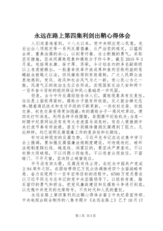 永远在路上第四集利剑出鞘心得体会