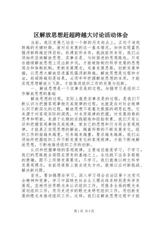 区解放思想赶超跨越大讨论活动体会