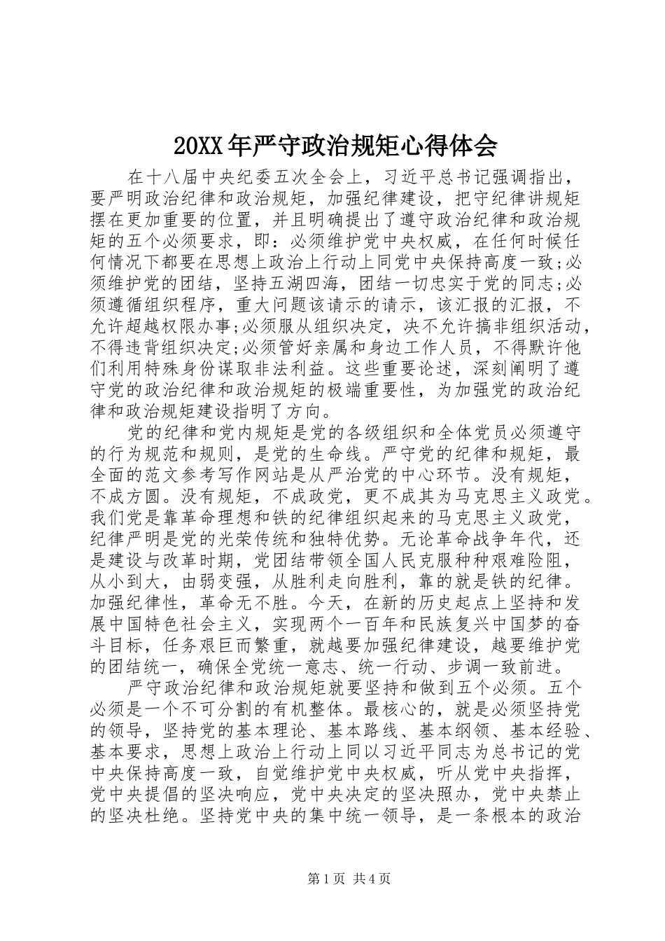 20XX年严守政治规矩心得体会_第1页