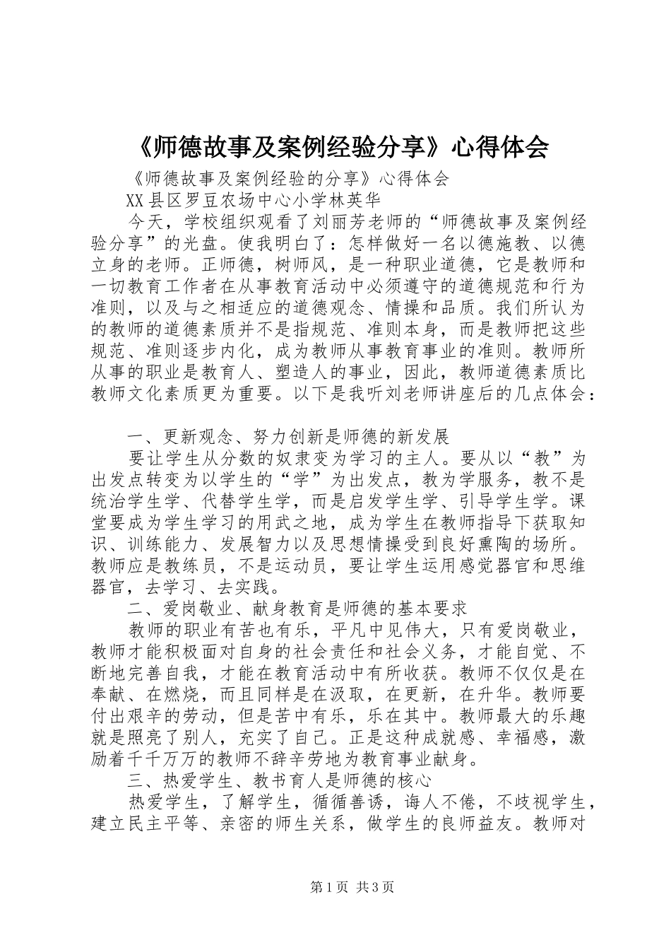 《师德故事及案例经验分享》心得体会_第1页
