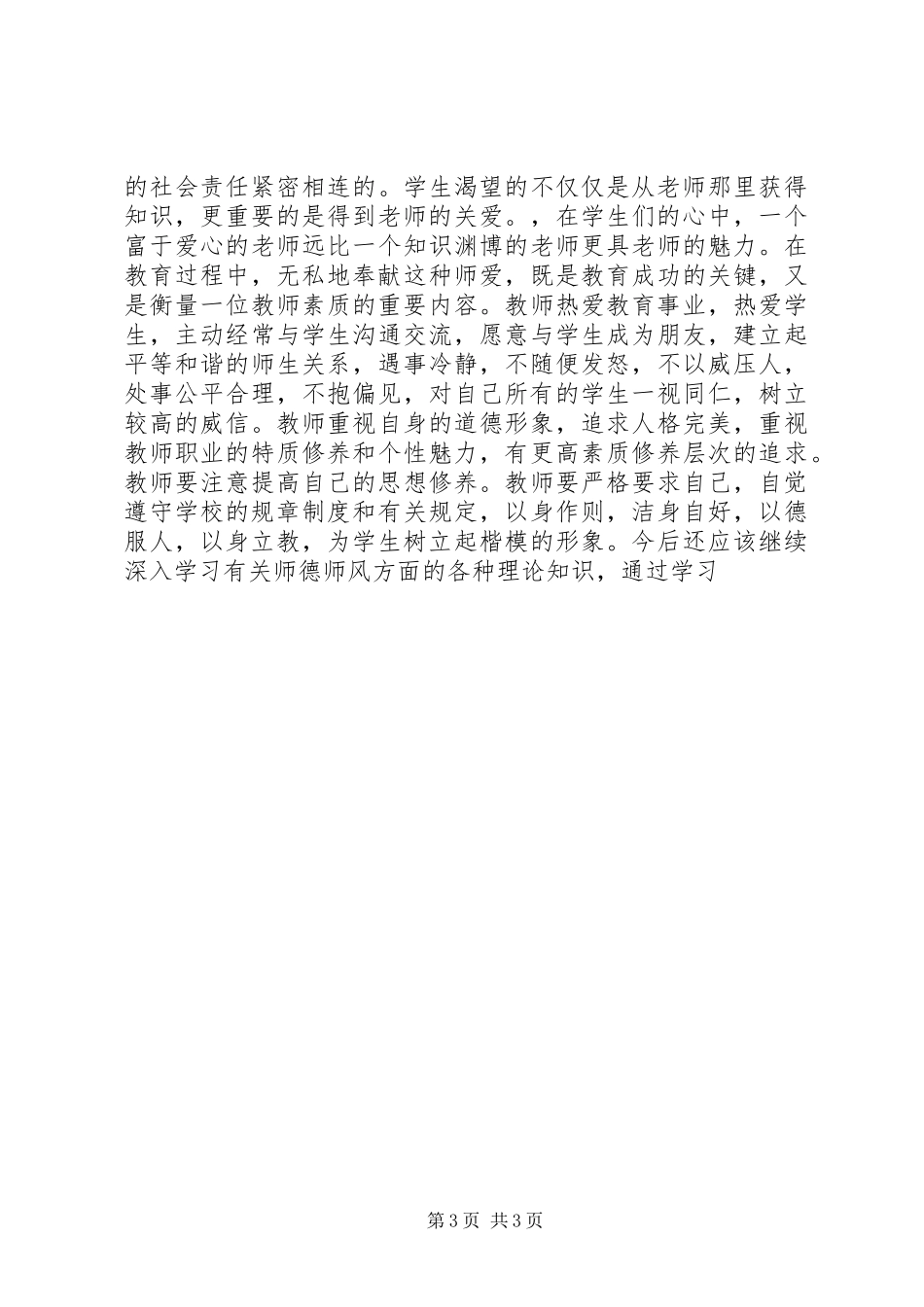 《师德故事及案例经验分享》心得体会_第3页