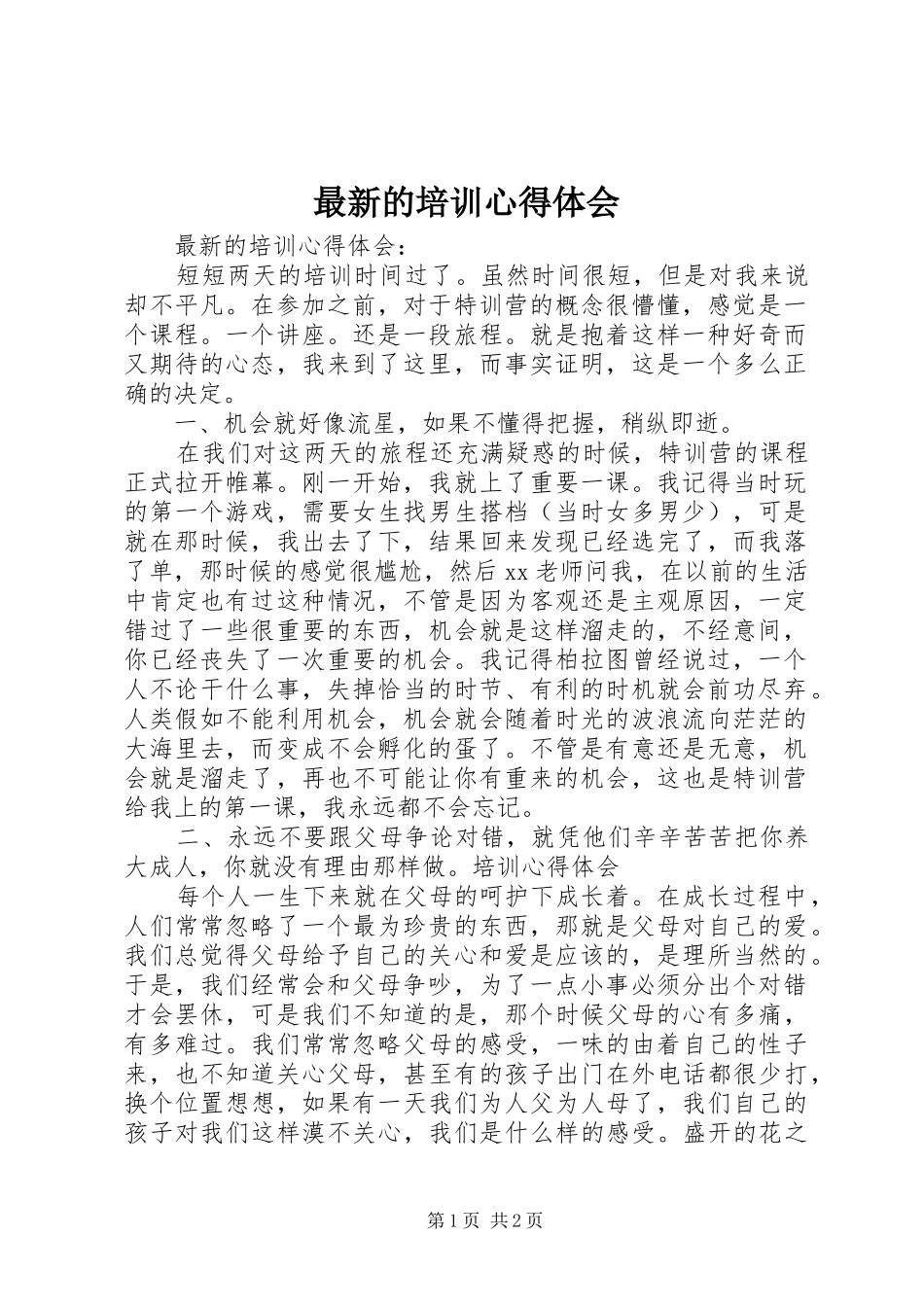 最新的培训心得体会_第1页