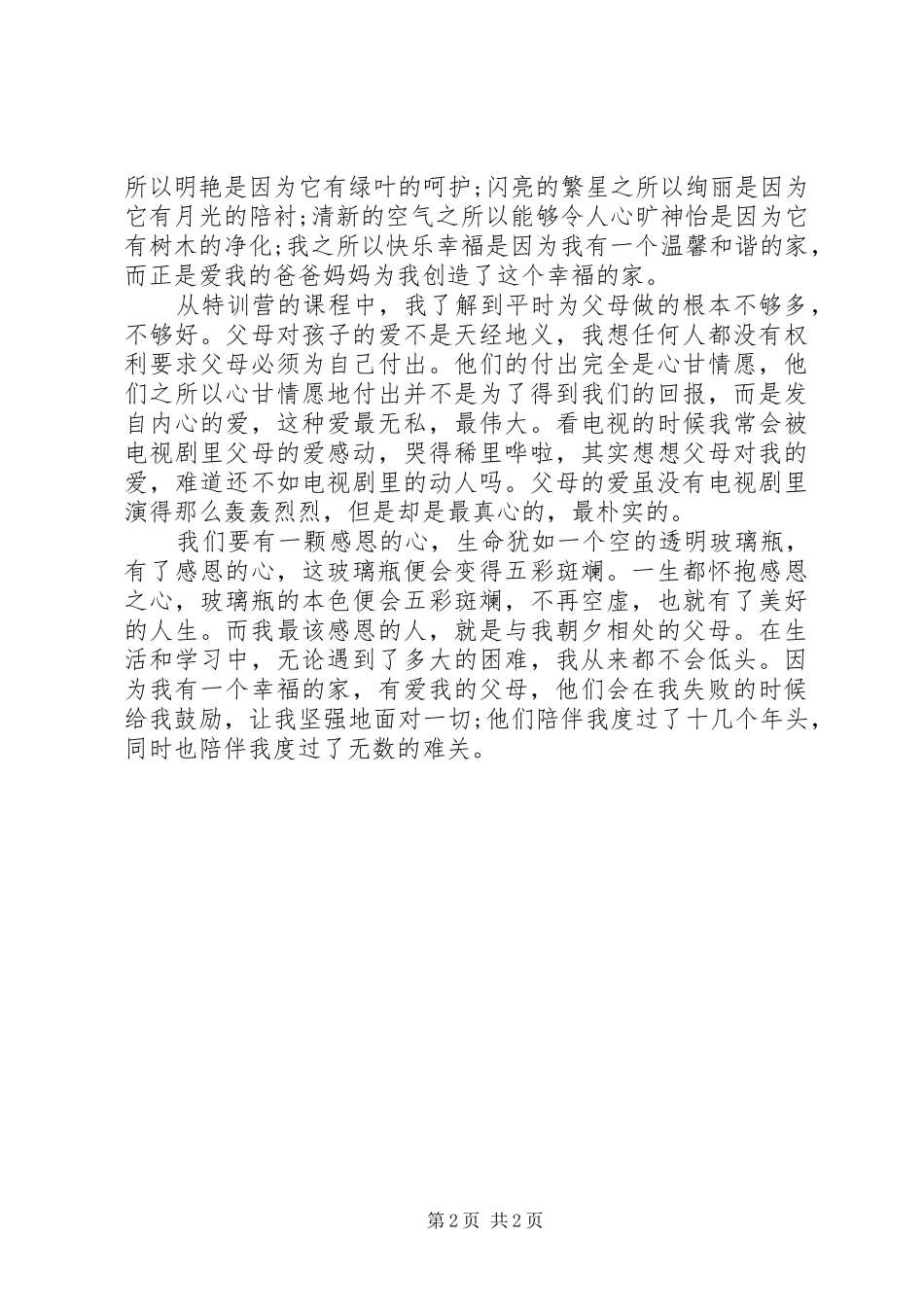 最新的培训心得体会_第2页