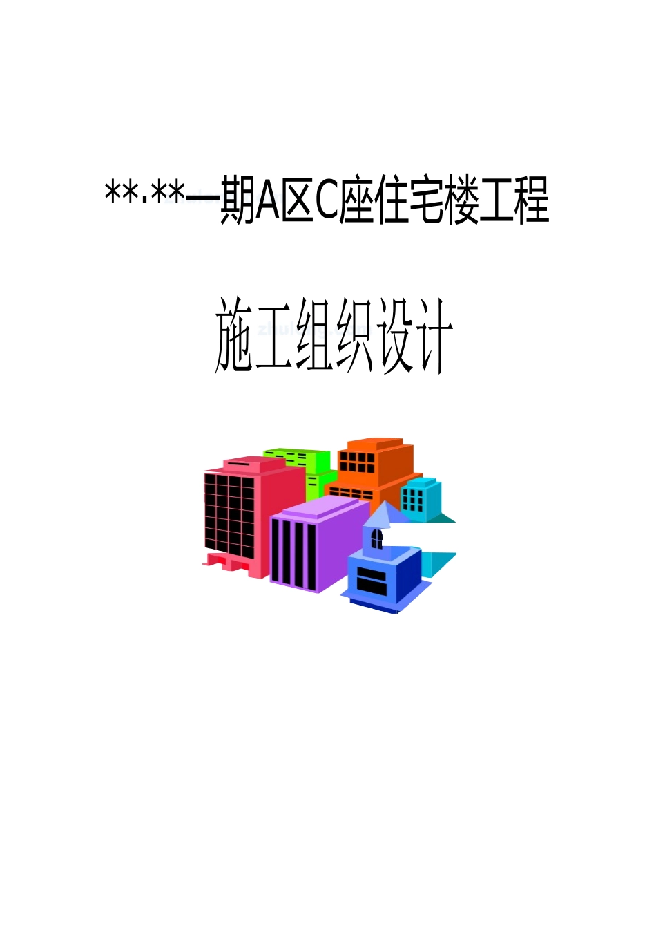 【施工组织方案】北京某高层住宅施工组织设计_第2页