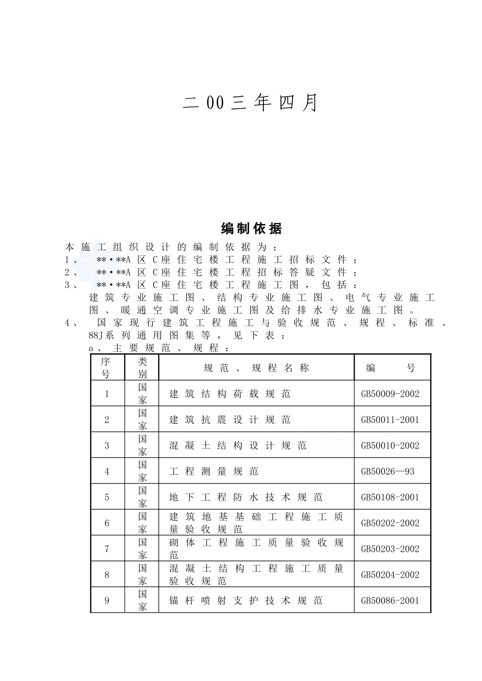 【施工组织方案】北京某高层住宅施工组织设计_第3页