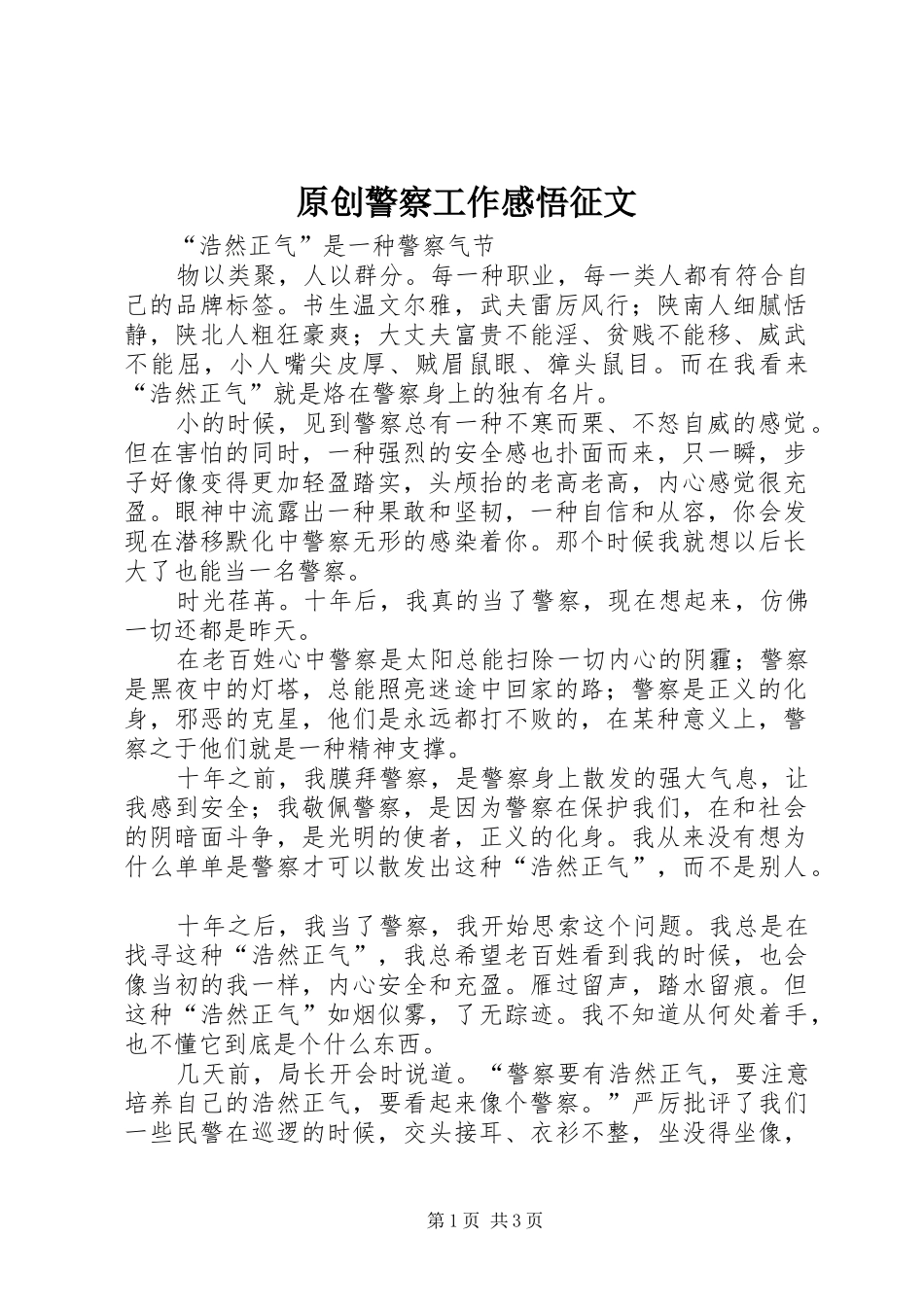 原创警察工作感悟征文_第1页