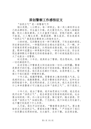 原创警察工作感悟征文