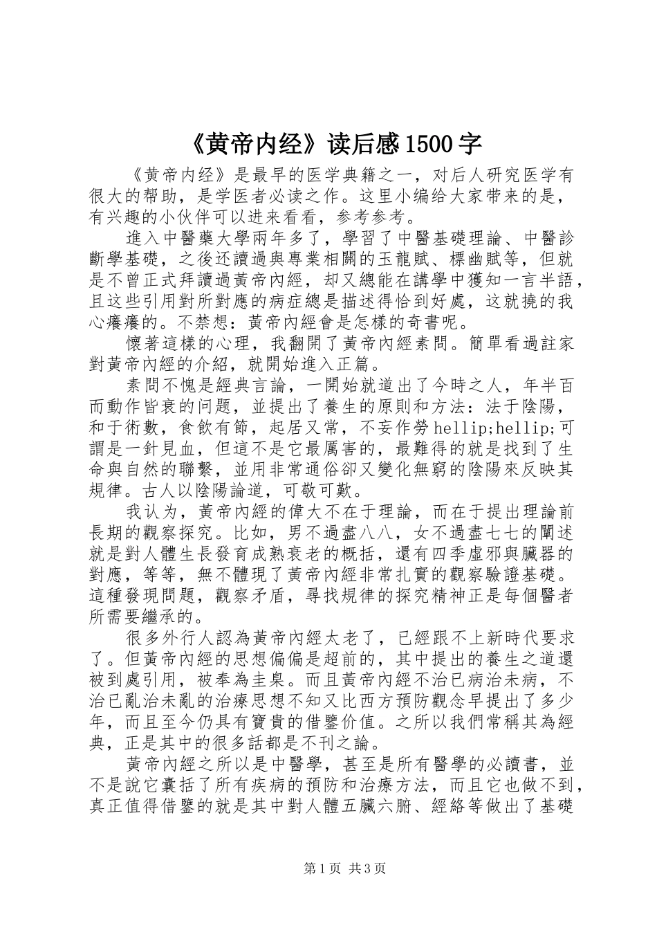 《黄帝内经》读后感1500字_第1页