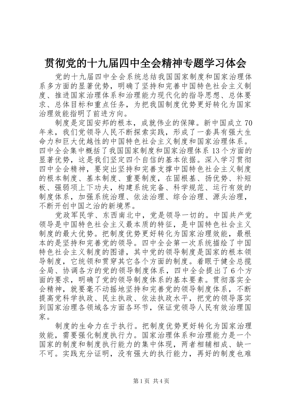 贯彻党的十九届四中全会精神专题学习体会_第1页