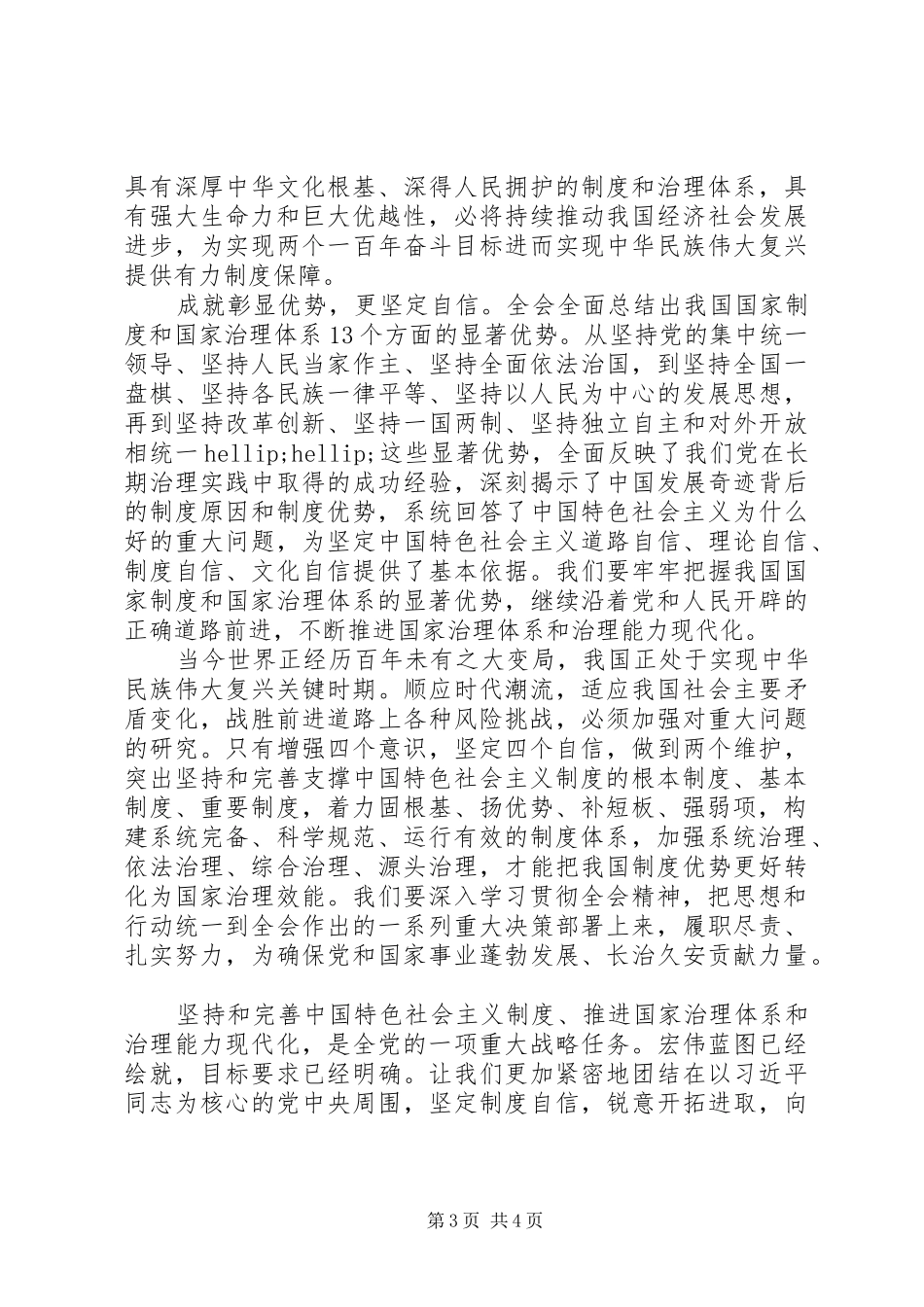 贯彻党的十九届四中全会精神专题学习体会_第3页