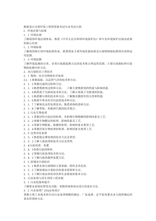 勘察设计注册环保工程师资格考试专业考试大纲doc-勘察设