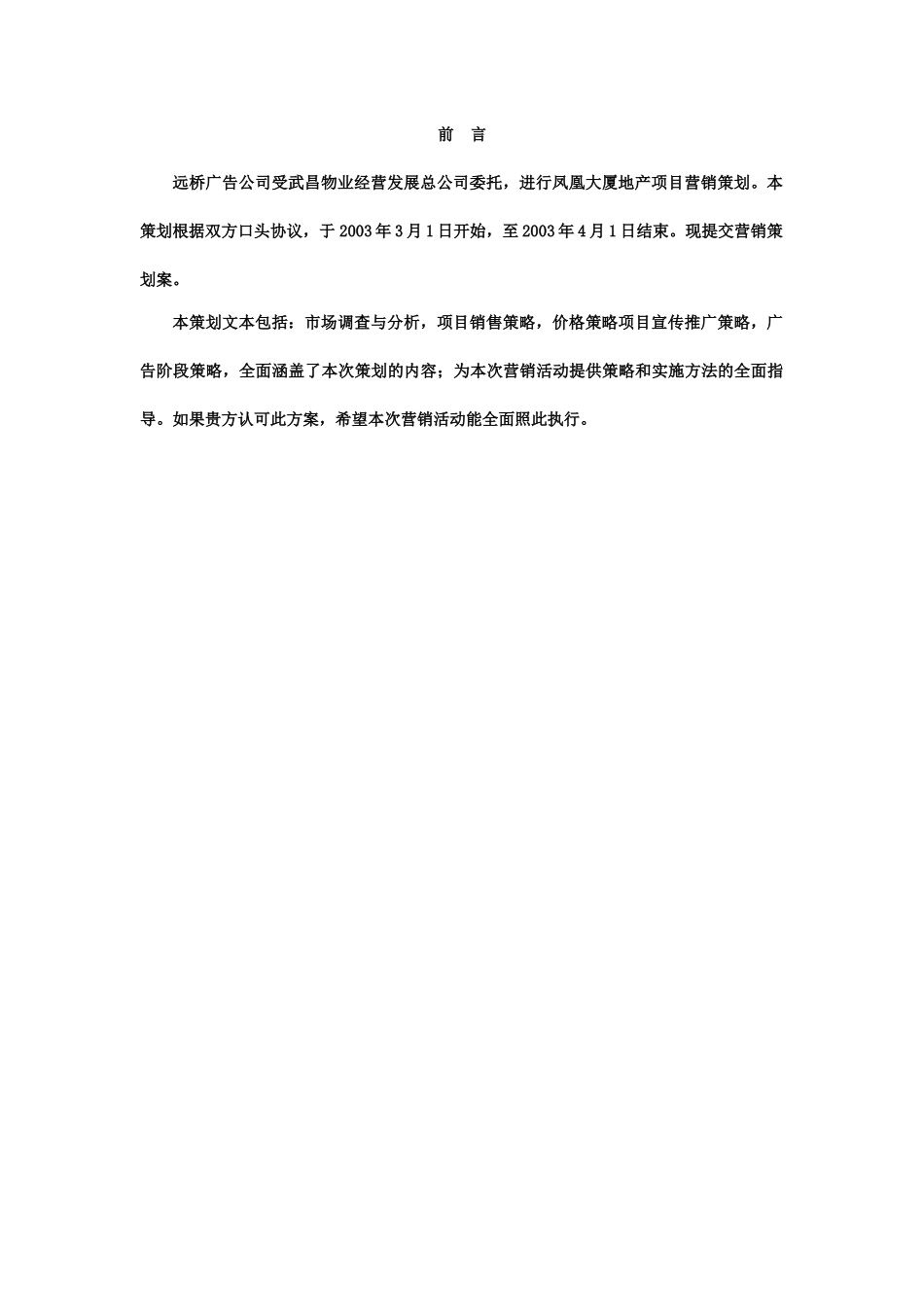 凤凰大厦房地产项目策划(DOC25)_第1页