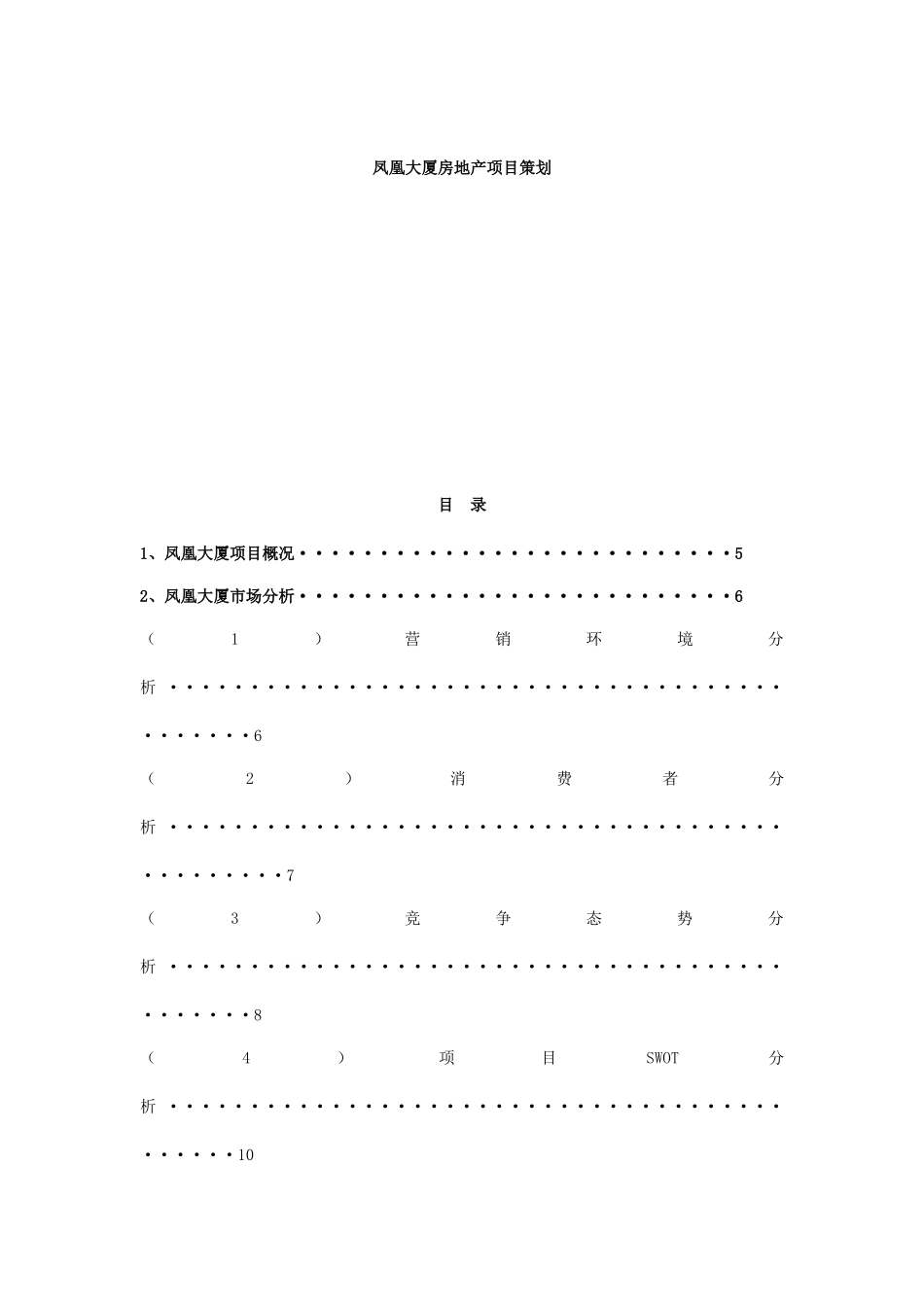 凤凰大厦房地产项目策划(DOC25)_第2页