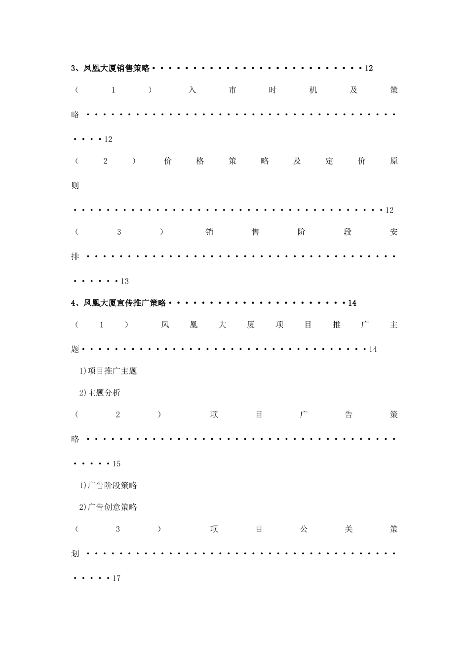 凤凰大厦房地产项目策划(DOC25)_第3页