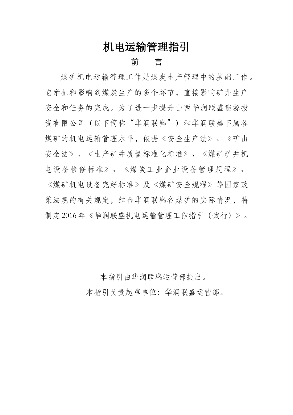 XXXX年华润联盛机电运输管理指引_第2页