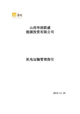 XXXX年华润联盛机电运输管理指引