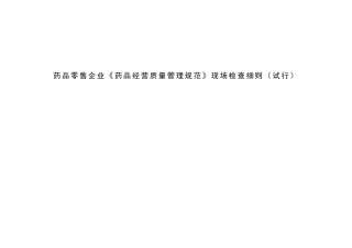 药品零售企业《药品经营质量管理规范》现场检查细则(DOC47页)