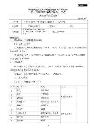 防腐防水施工技术交底