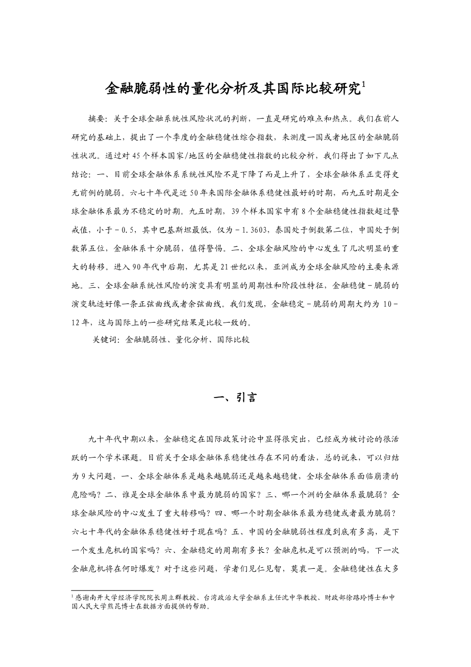 金融脆弱性的量化分析及其国际比较_第2页