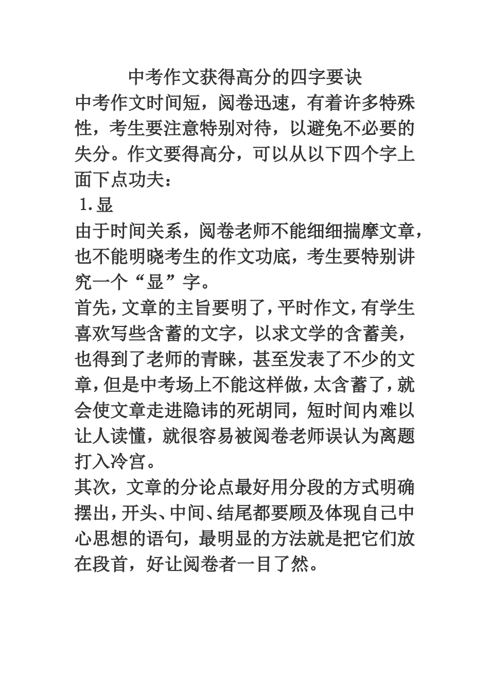 中考作文获得高分的四字要诀_第1页