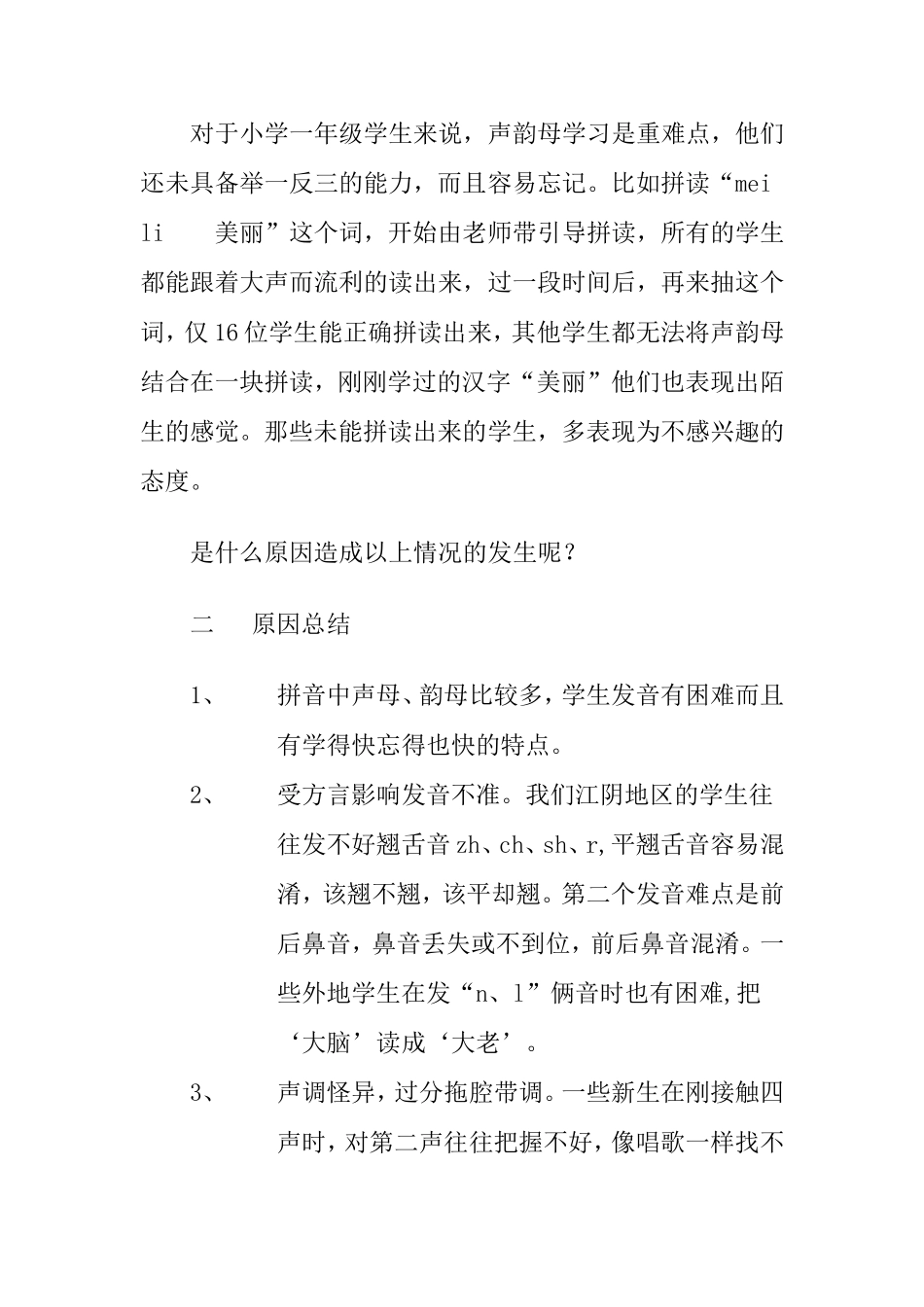 关于一年级拼音学习的调查与思考_第2页
