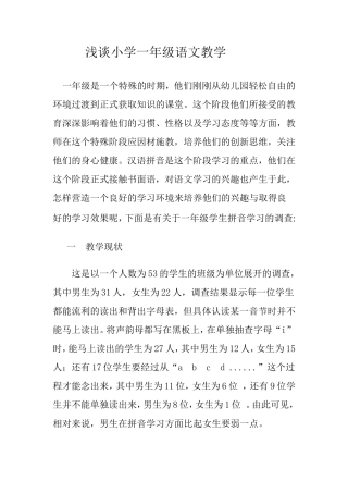 关于一年级拼音学习的调查与思考