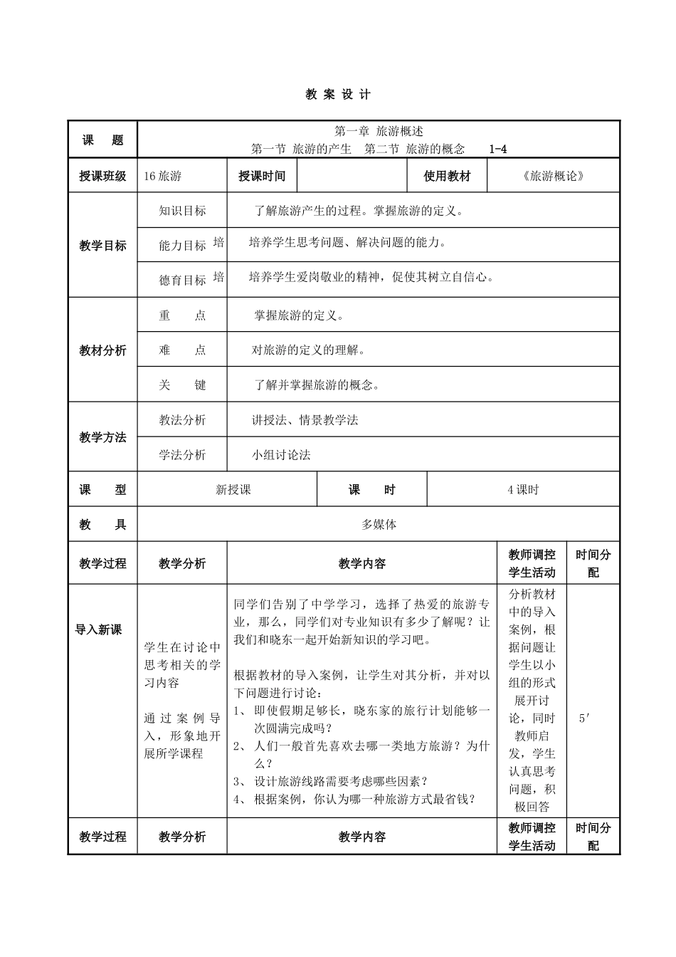 《旅游概论》教案_第1页