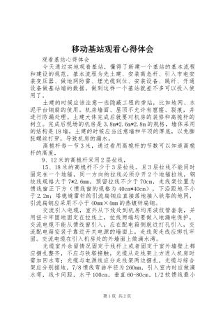 移动基站观看心得体会