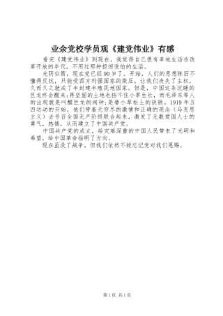 业余党校学员观《建党伟业》有感
