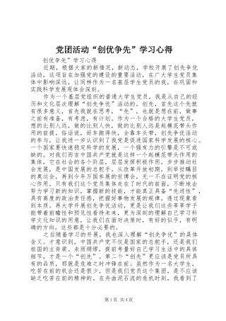 党团活动“创优争先”学习心得