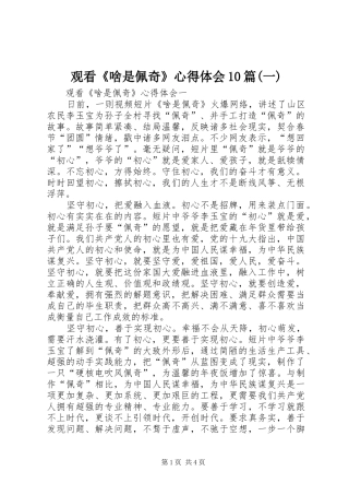 观看《啥是佩奇》心得体会10篇(一)