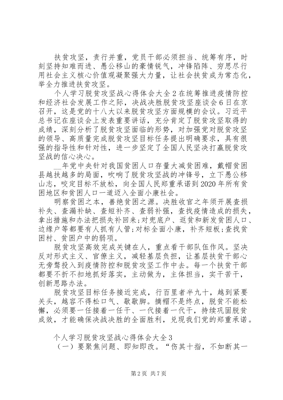 个人学习脱贫攻坚战心得体会多篇_第2页