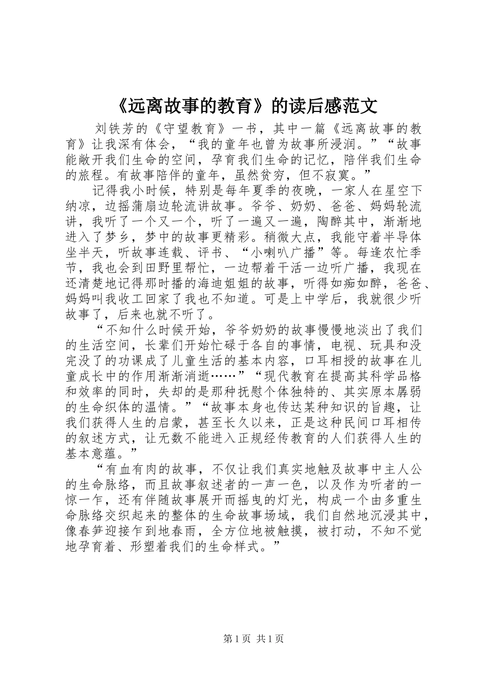 《远离故事的教育》的读后感范文_第1页