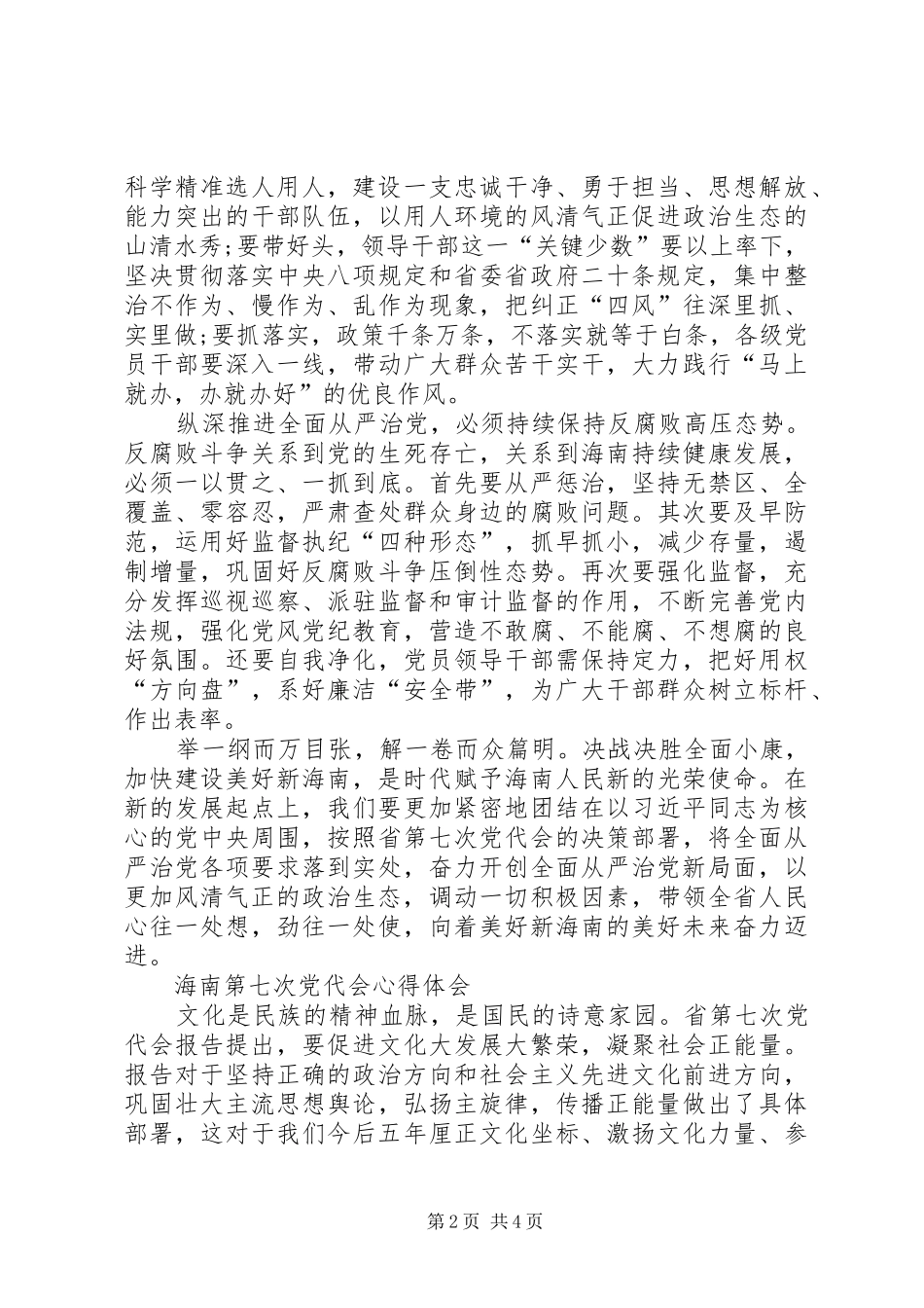 海南第七次党代会心得体会_第2页
