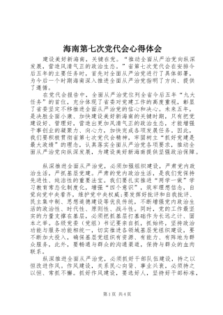 海南第七次党代会心得体会