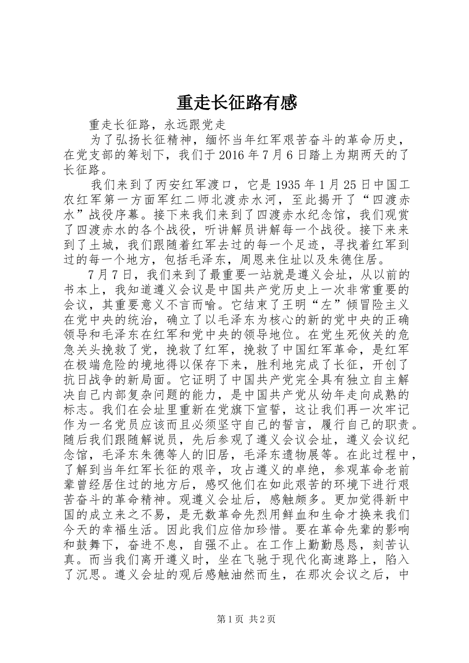 重走长征路有感_第1页