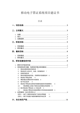 移动电子票证系统项目建议书