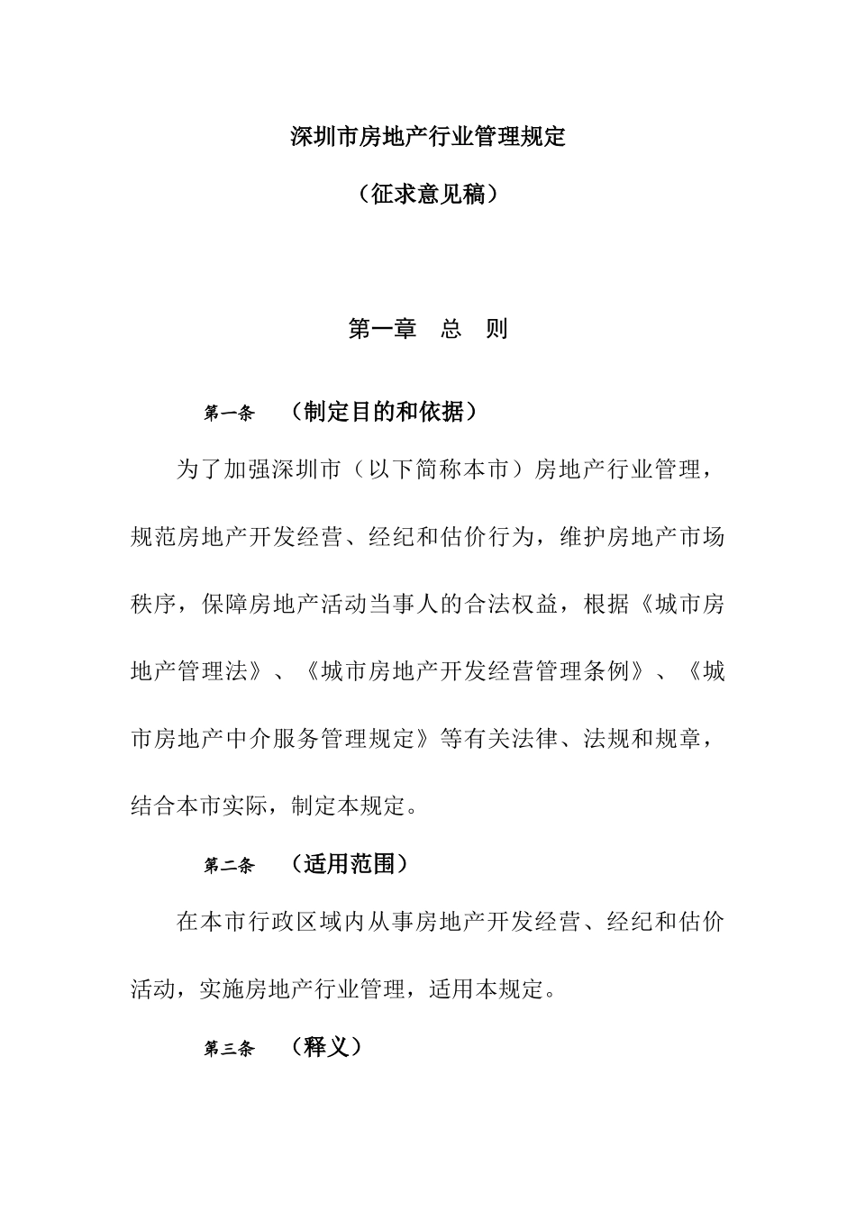 深圳市房地产行业管理规定_第3页