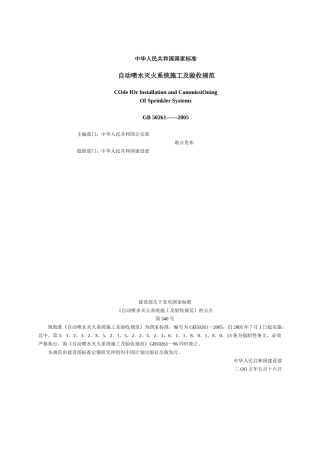 自动喷淋施工及验收规范(DOC32页)