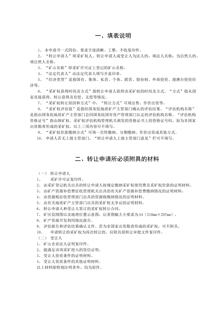 采矿权转让申请书doc-采矿权延续申清登记书_第2页