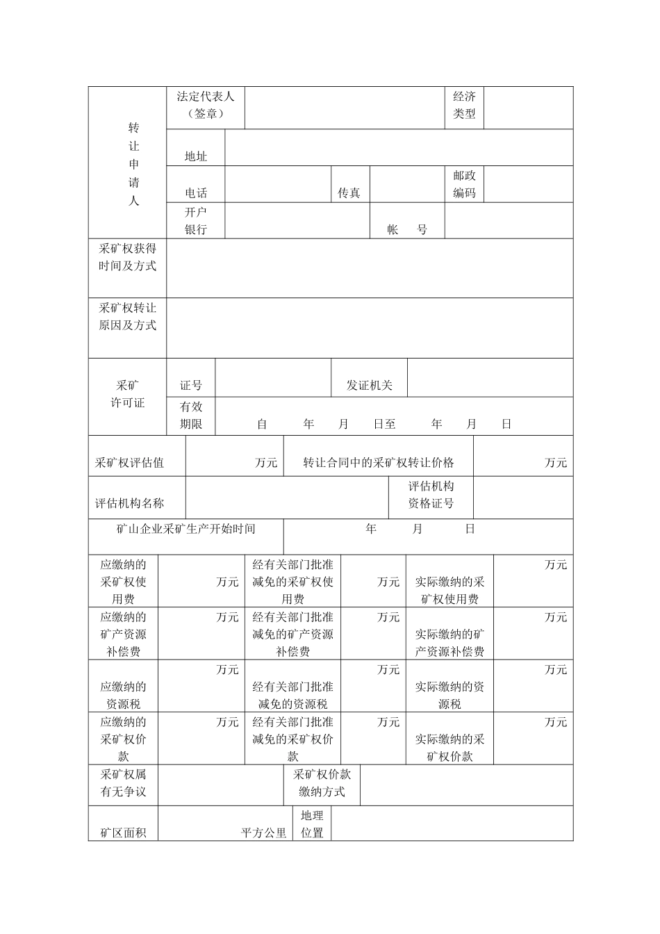 采矿权转让申请书doc-采矿权延续申清登记书_第3页
