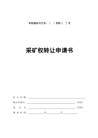 采矿权转让申请书doc-采矿权延续申清登记书