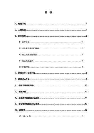 某地产广场铝合金模板施工方案