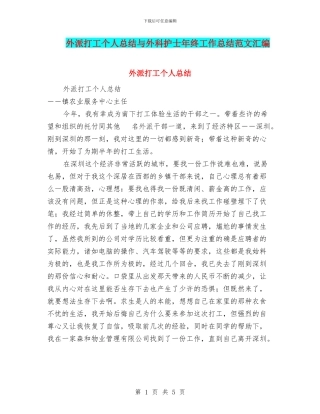 外派打工个人总结与外科护士年终工作总结范文汇编